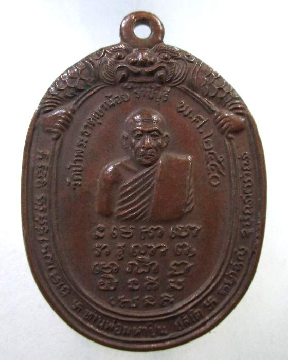 ๒๐ เหรียญท่านพ่อมหาปิ่น-พระอาจารย์มั่น วัดป่าพระธาตุเขาน้อย จ ราชบุรี ปี๔๐