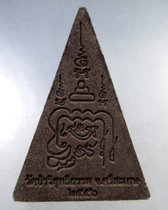 ๒๐ พระผงหลังยันต์ วัดป่าวิสุทธิธรรม จ.ศรีสะเกษ