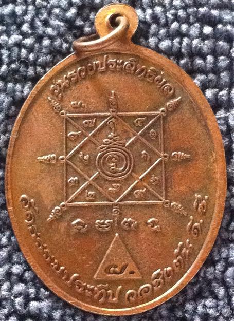 เหรียญ หลวงพ่อรวย รุ่น รวยประสิทธิผล ปี 2555