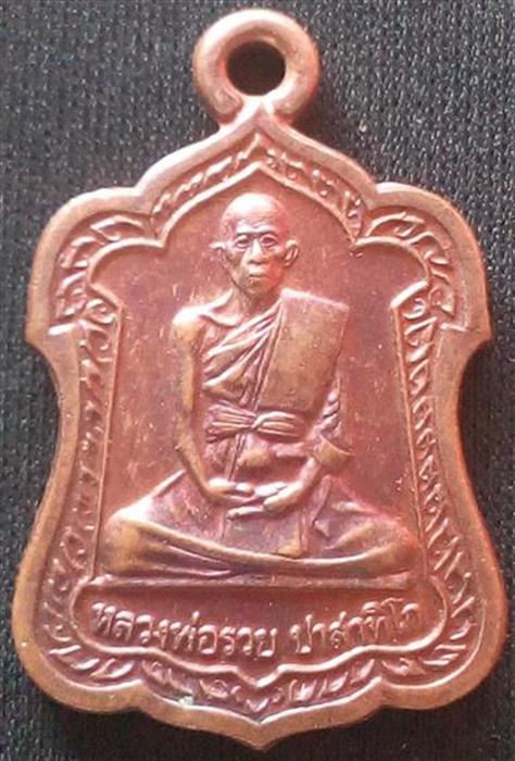 เหรียญโล่ห์หลวงพ่อรวย วัดตะโก จ.พระนครศรีอยุธยา ปี 2542