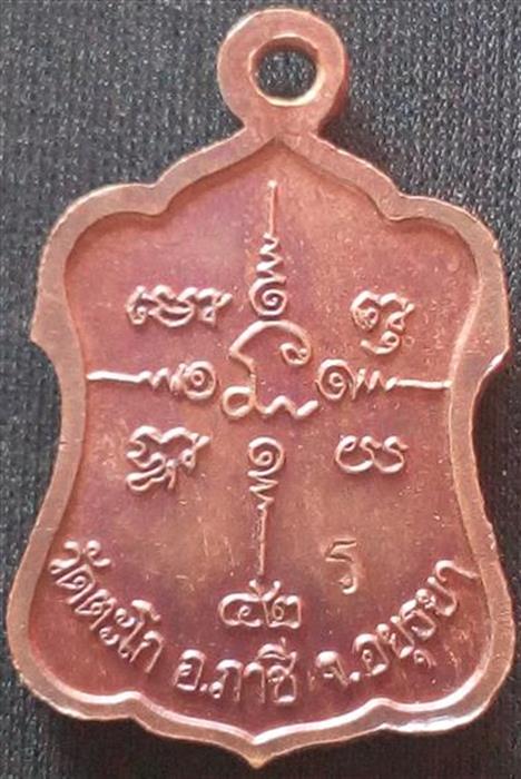 เหรียญโล่ห์หลวงพ่อรวย วัดตะโก จ.พระนครศรีอยุธยา ปี 2542