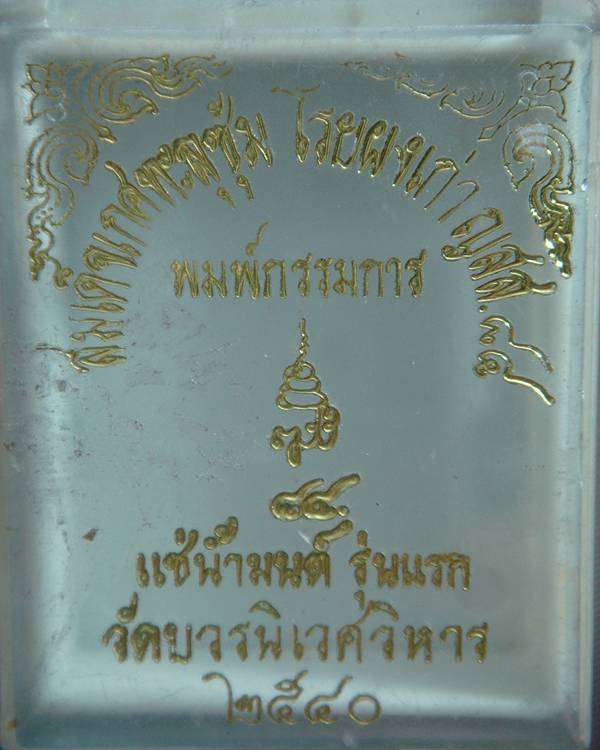 สมเด็จวัดบวร(แช่น้ำมนต์รุ่นแรก)