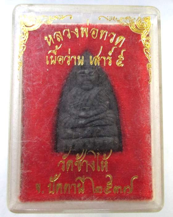 ๒๐ หลวงพ่อทวด วัดช้างให้ เสาร์ ๕ ปี๓๗ กล่องเดิม