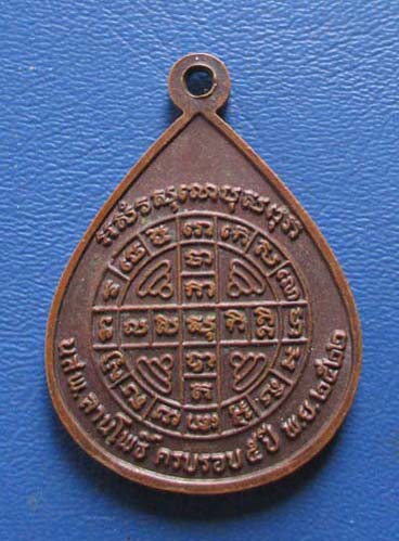 เหรียญพระพุทธ5พระองค์  ลานโพธิ์  ปี2522 เนื้อทองแดง หลวงปู่โต๊ะ ปลุกเสก