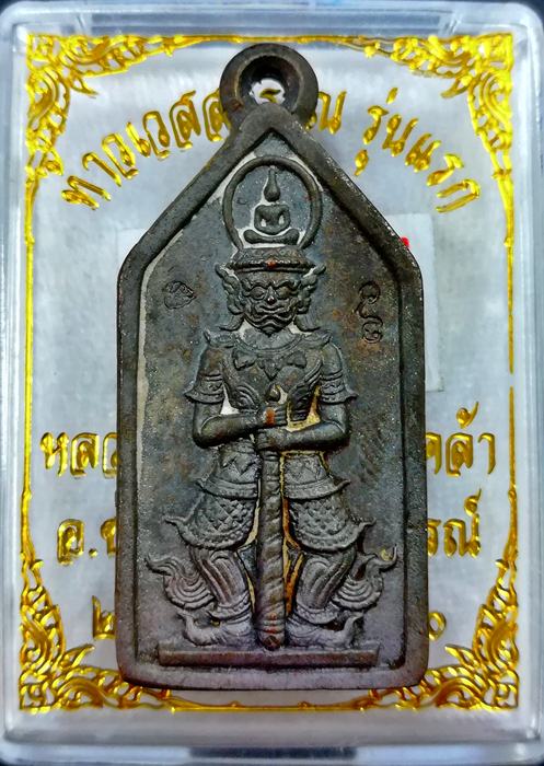 เหรียญหล่อ ท้าวเวสสุวรรณโณ หลวงปู่อุ้ย วัดคลองคล้า จ.เพชรบูรณ์ เนื้อนวะโลหะ No.๗๖