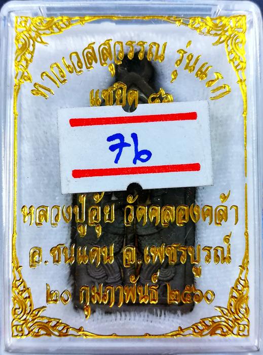 เหรียญหล่อ ท้าวเวสสุวรรณโณ หลวงปู่อุ้ย วัดคลองคล้า จ.เพชรบูรณ์ เนื้อนวะโลหะ No.๗๖