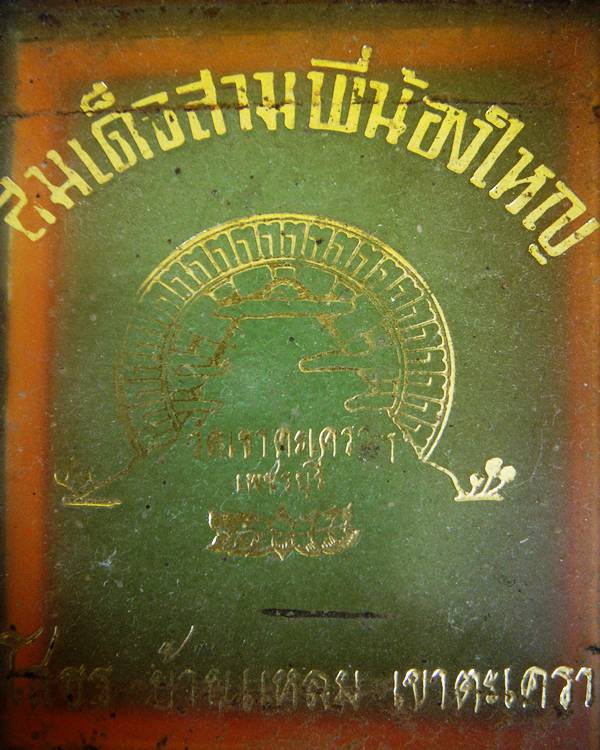 สมเด็จสามพี่น้อง วัดเขาตะเครา พิมพ์ใหญ่ กึ่งบูชา