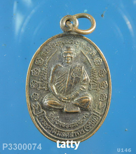 เหรียญหลวงพ่อจรัญ วัดน้ำเคือง จ.พิจิตร ปี2551