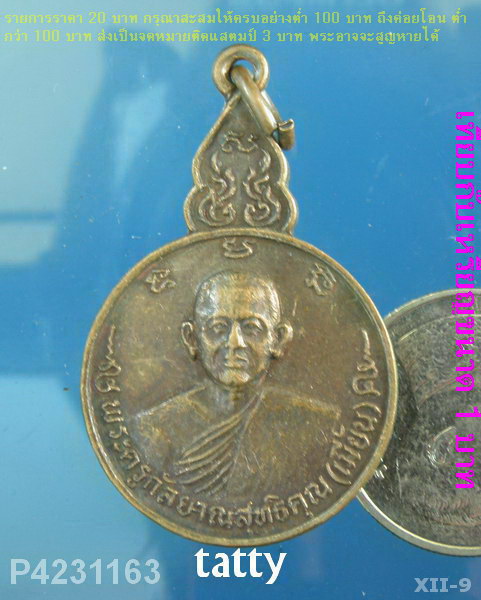 หลวงพ่อเมี้ยน วัดราษฎร์บำรุง อ.บางปลาม้า จ.สุพรรณฯ ปี30