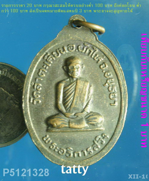 หลวงพ่อเพชร หลังพระอธิการสวิง วัดลำตะเคียน อ.ผักไห่ อยุธยา