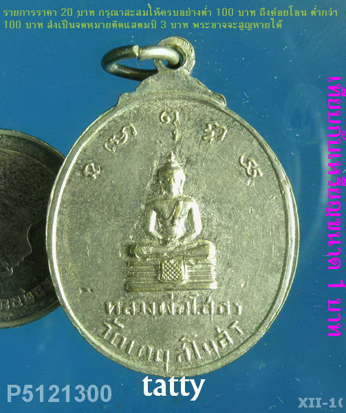 พระครูสิริเกตุวรคุณ(หลวงพ่อบาง) วัดเกตุสโมสร จ.ฉะเชิงเทรา