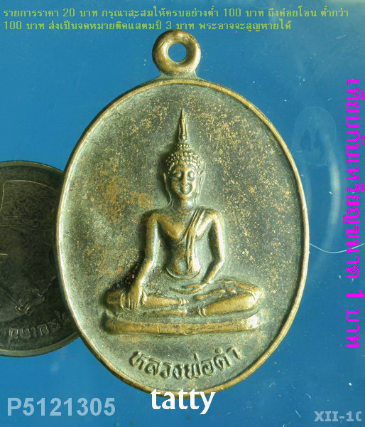 หลวงพ่อดำ วัดโกรกตารอด อ.ท่าม่วง กาญจนบุรี ปี36