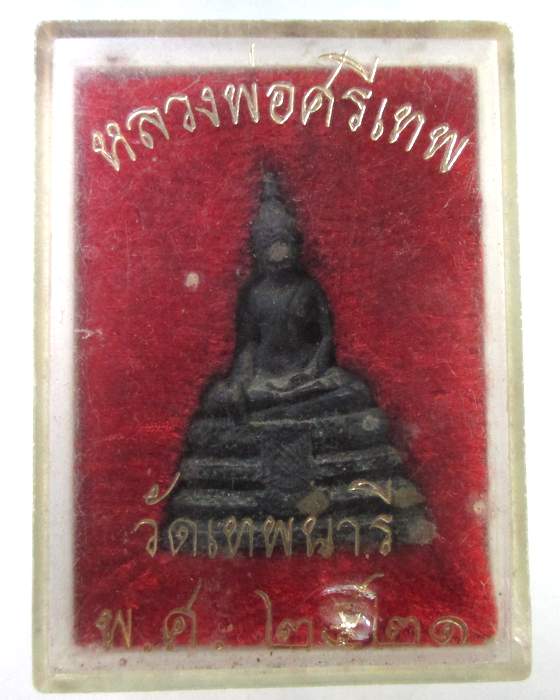 ๒๐ รูปหล่อหลวงพ่อศรีเทพ วัดเทพนารี ปี ๒๑