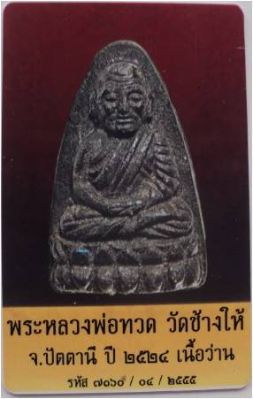 หลวงปู่ทวดเนื้อว่าปี 24 มาพร้อมบัตร