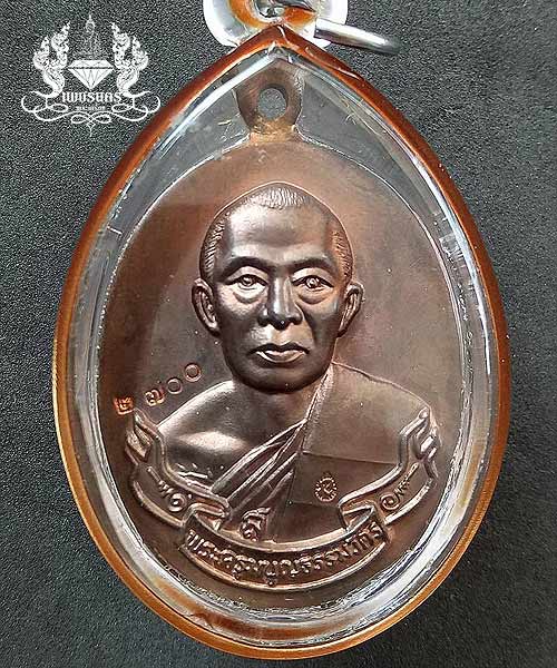 +++ เหรียญห่วงเชื่อมหลวงพ่อสาครวัดหนองกรับเนื้อนวะบล็อคนิยม ยันต์ 2 ขีด +++