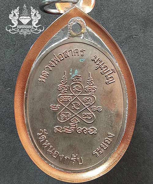 +++ เหรียญห่วงเชื่อมหลวงพ่อสาครวัดหนองกรับเนื้อนวะบล็อคนิยม ยันต์ 2 ขีด +++