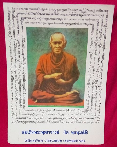 รูปกระดาษพิมพ์สีสมเด็จพระพุฒาจารย์(โต พรหมรังสี) 7.4x10นิ้ว วัดอินทรวิหาร กทม.