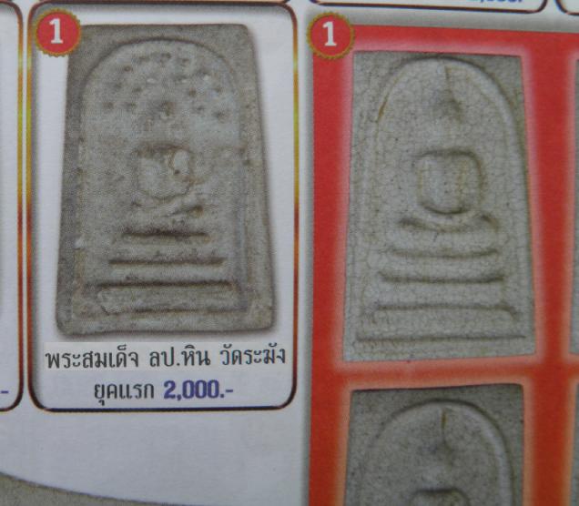 พระสมเด็จปรกโพธิ์ เจ้าคุณเที่ยง วัดระฆังฯ กรุงเทพฯ พิมพ์ข้างดาวซึ่งเป็นเอกลักษณ์พระสมเด็จ 