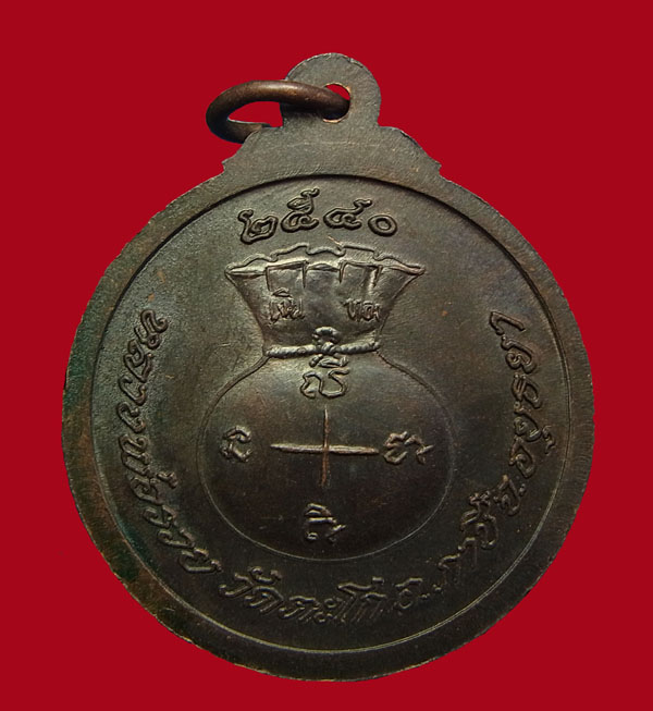 เหรียญขวัญถุงรวยมหาลาภ หลวงพ่อรวย วัดตะโก จ. อยุธยา รุ่นเสาร์ 5 สร้างปี 2540