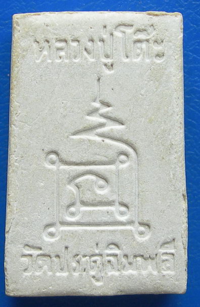 พระสมเด็จขาโต๊ะปรกโพธิ์หลวงปู่โต๊ะ วัดปรดู่ฉิมพลี ฝังตะกรุด....