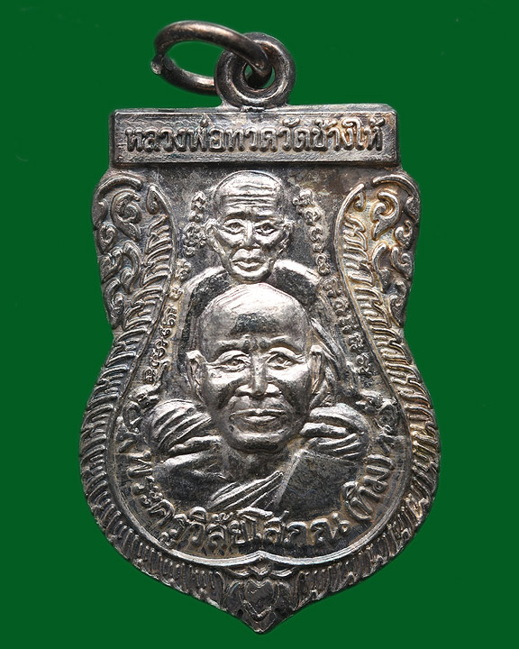 เหรียญหลวงพ่อทวดพุฒซ้อนเนื้อเงินปี2539 พร้อมกล่องเดิมหายาก