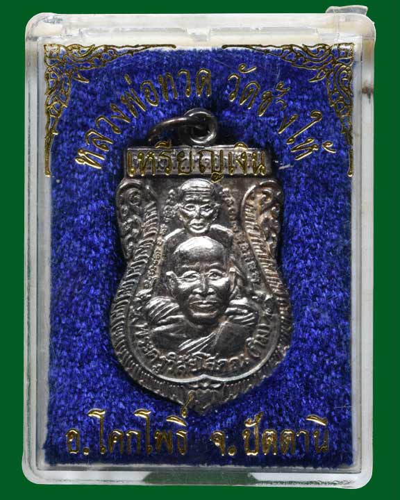 เหรียญหลวงพ่อทวดพุฒซ้อนเนื้อเงินปี2539 พร้อมกล่องเดิมหายาก