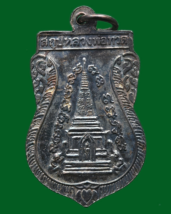 เหรียญหลวงพ่อทวดพุฒซ้อนเนื้อเงินปี2539 พร้อมกล่องเดิมหายาก