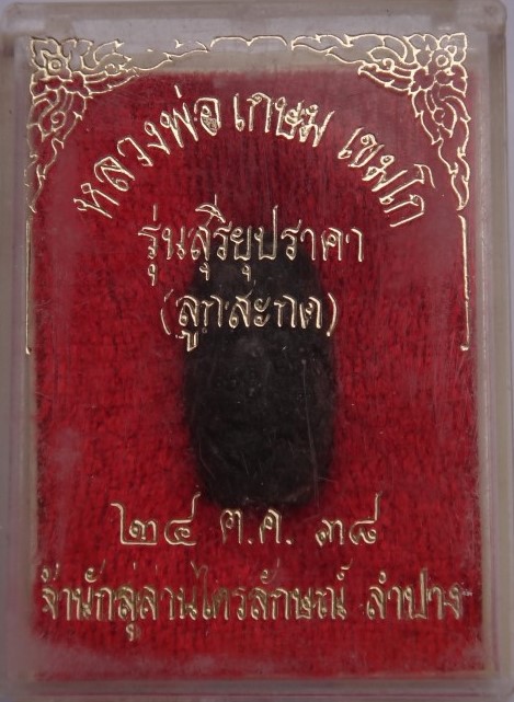 ลูกสะกด สุริยุปราคา หลวงพ่อเกษม ปี 38 เคาะเดียว