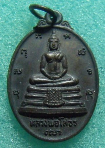 **วัดใจ**เหรียญหลวงพ่อโสธร หลังตราสัญลักษณ์ ภปร. วัดโสธรวราราม จ.ฉะเชิงเทรา**สวยๆ