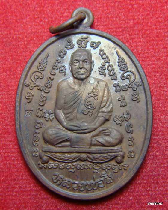 เหรียญย้อนยุครุ่นแรก หลวงพ่อมี วัดมารวิชัย ปี 2538  เนื้อนวะ พร้อมกล่องเดิมจากวัด