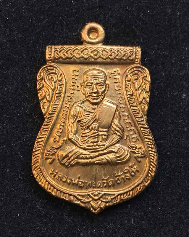 เหรียญเสมาหลวงพ่อทวด-อาจารย์ทอง รุ่นทอง 93 (เลื่อนแล้ว เลื่อนอีก) เนื้อทองฝาบาตร จากชุดกรรมการเล็ก