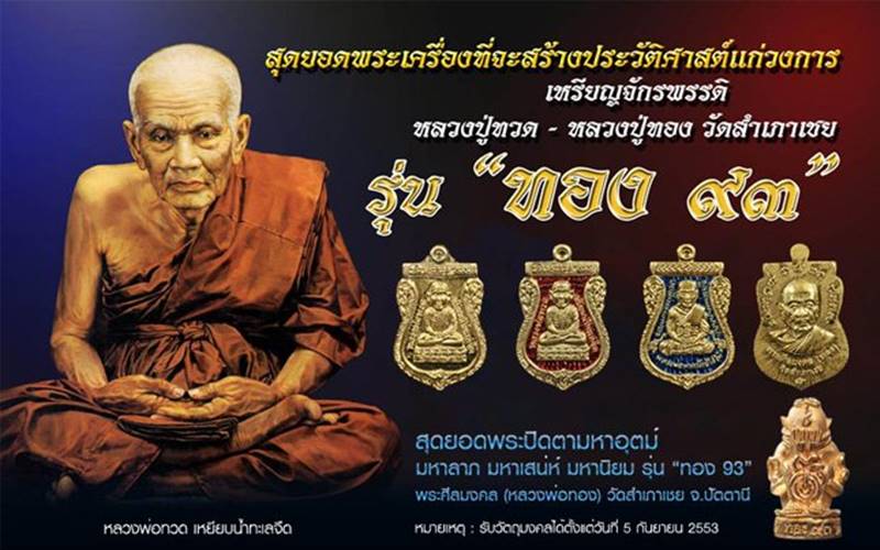 เหรียญเสมาหลวงพ่อทวด-อาจารย์ทอง รุ่นทอง 93 (เลื่อนแล้ว เลื่อนอีก) เนื้อทองฝาบาตร จากชุดกรรมการเล็ก