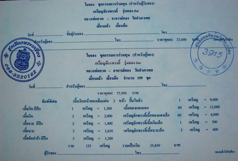 เหรียญเสมาหลวงพ่อทวด-อาจารย์ทอง รุ่นทอง 93 (เลื่อนแล้ว เลื่อนอีก) เนื้อทองฝาบาตร จากชุดกรรมการเล็ก