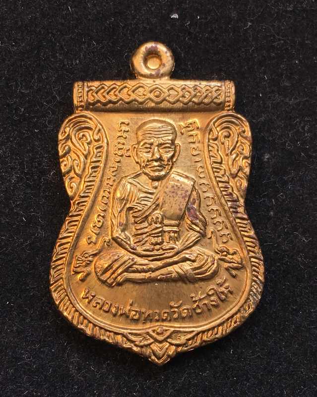 เหรียญเสมาหลวงพ่อทวด รุ่นทอง 93 (เลื่อนแล้ว เลื่อนอีก) เนื้อทองฝาบาตร เหรียญจักรพรรดิ อาจารย์ทอง
