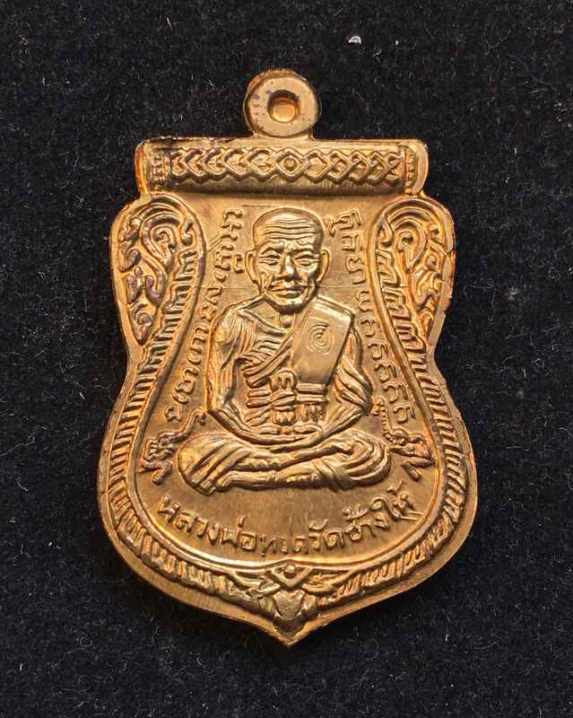 เหรียญเสมาหลวงพ่อทวด รุ่นทอง 93 (เลื่อนแล้ว เลื่อนอีก) เนื้อทองฝาบาตร เหรียญจักรพรรดิ อาจารย์ทอง