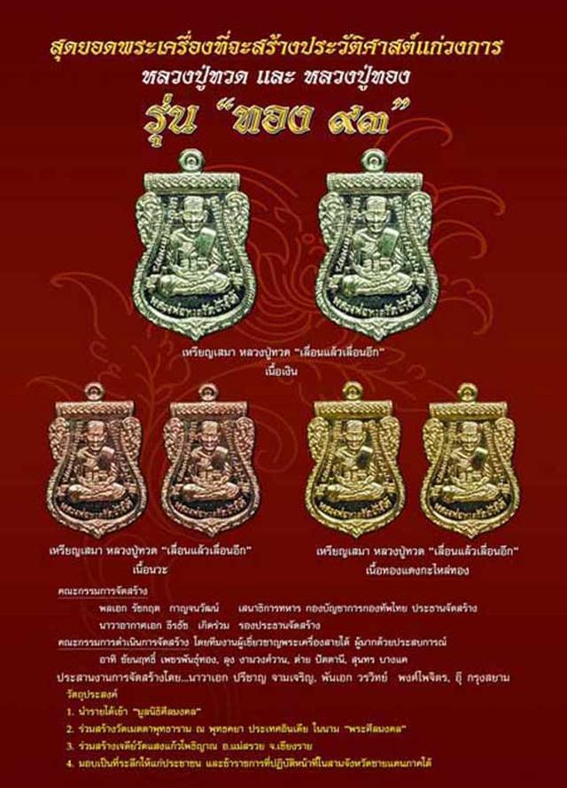 เหรียญเสมาหลวงพ่อทวด รุ่นทอง 93 (เลื่อนแล้ว เลื่อนอีก) เนื้อทองฝาบาตร เหรียญจักรพรรดิ อาจารย์ทอง