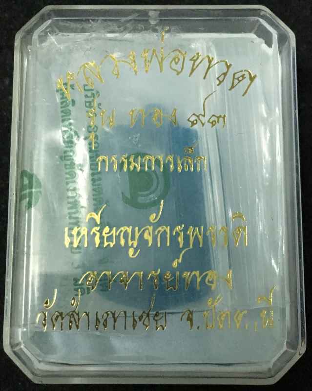 เหรียญเสมาหลวงพ่อทวด รุ่นทอง 93 (เลื่อนแล้ว เลื่อนอีก) เนื้อทองฝาบาตร เหรียญจักรพรรดิ อาจารย์ทอง