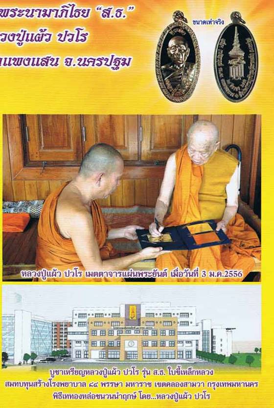 หลวงปู่แผ้ว ปวโร วัดประชาราษฎร์บำรุง จ.นครปฐม รุ่น ส.ธ.ใบขี้เหล็กหลวง เนื้ออัลปาก้า (ก.ก.) เลข ๑o๒๖๑