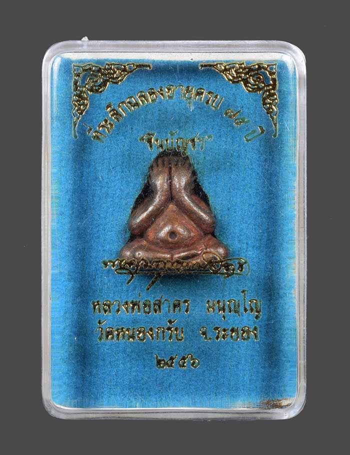 ปิดตาปุ้มปุ้ย รุ่นชินบัญชร ปี ๕๖ ลพ.สาคร วัดหนองกรับ เนื้อทองแดง หมายเลข ๕๘๘๓ พร้อมกล่อง