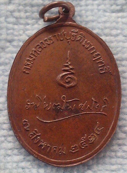 เหรียญกรมหลวงราชบุรีดิเรกฤทธิ์(องค์ระพี)หลวงปู่โต๊ะร่วมปลุกเสก(4)