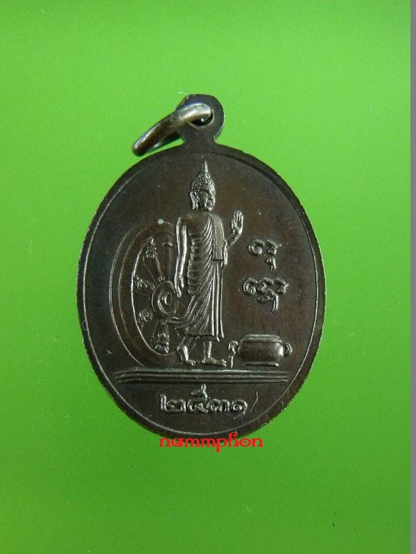 เหรียญหลวงปู่สาม อกิญจโน วัดป่าไตรวิเวก จ.สุรินทร์ ปี 2531 ฉลองครบรอบ 89 ปี