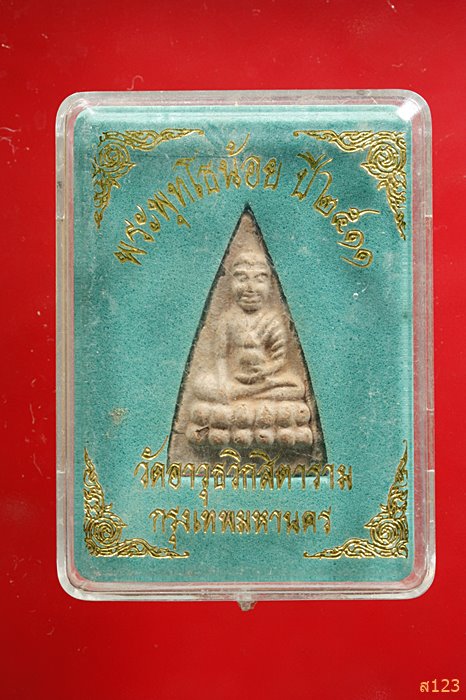 พระพุทโธน้อย แม่ชีบุญเรือน วัดอาวุธ ปี 2511 พร้อมกล่องเดิม