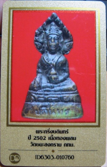 บัตรรับประกันพระแท้
