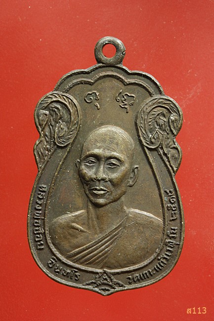 เหรียญหลวงพ่อจ้อย วัดเกาะแก้วเวฬุวัน 2518 อ.พนมสารคาม จ.ฉะเชิงเทรา