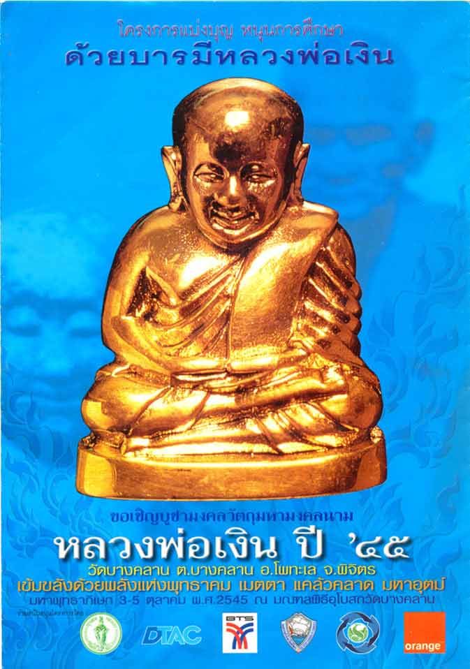 รูปหล่อหลวงพ่อเงิน วัดบางคลาน รุ่นแบ่งบุญ หนุนการศึกษา ปี2545 เนื้อเงิน มีโค้ด หมายเลข2435