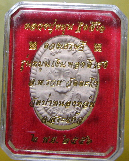 หลวงปู่หมุน ฐิตสิโล จ.ศรีสะเกษ