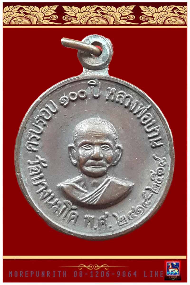 เหรียญเม็ดกระดุม หลวงพ่อปาน(ครบ ๑๐๐ ปี) วัดบางนมโค จ.พระนครศรีอยุธยา พ.ศ.๒๕๑๘ 