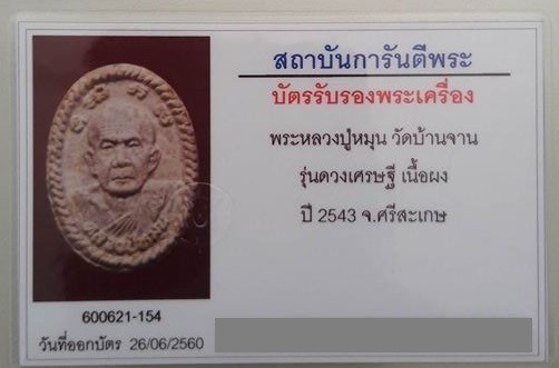 บัตรรับประกันพระแท้