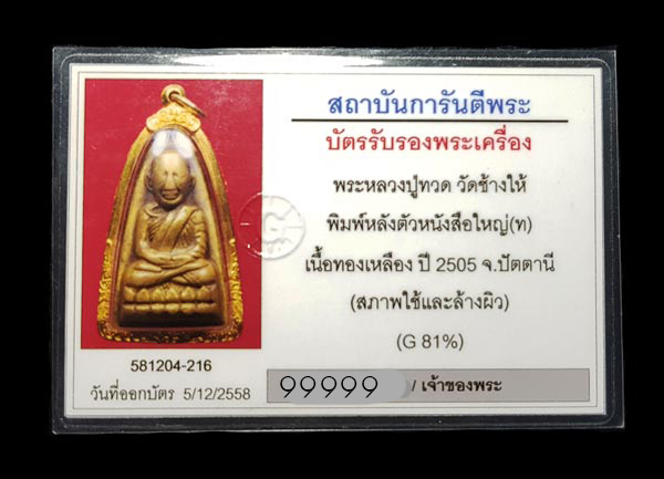 บัตรรับประกันพระแท้