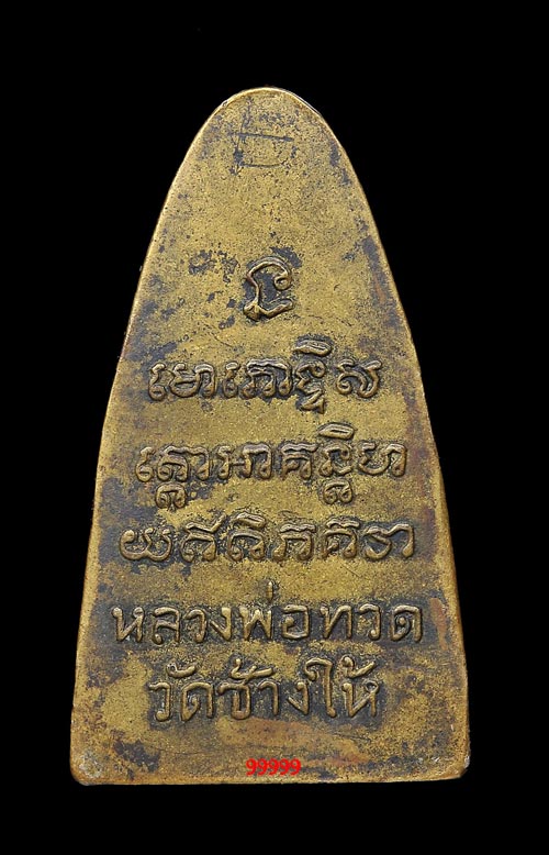 หลวงพ่อทวด วัดช้างให้ ปี 05 หลังหนังสือใหญ่ (ท) + บัตรรับรอง